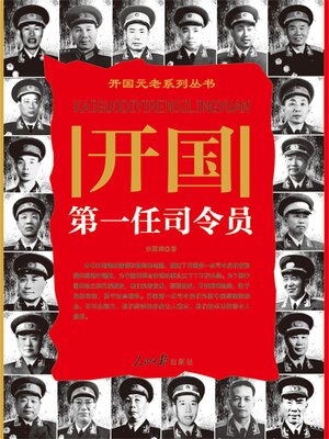 cover image of 开国第一任司令员